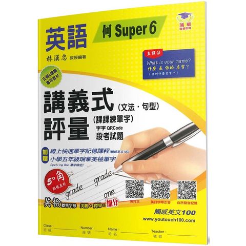 國小講義式評量：英語(5下)(何 Super 6)