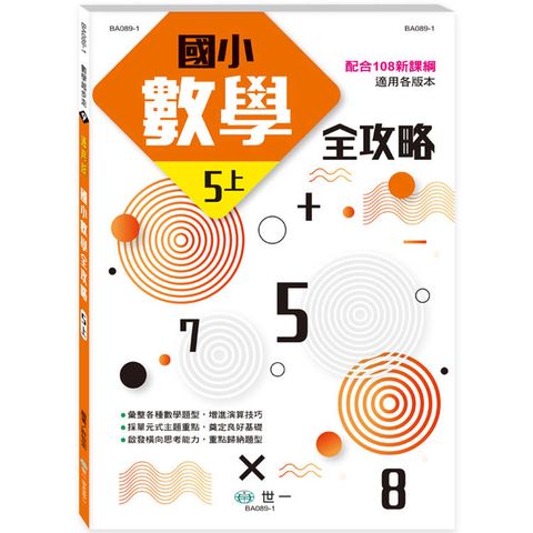 5上：國小數學全攻略(新綱)