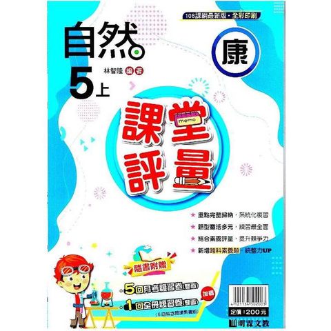 國小課堂評量｛康版｝自然五上{113學年}