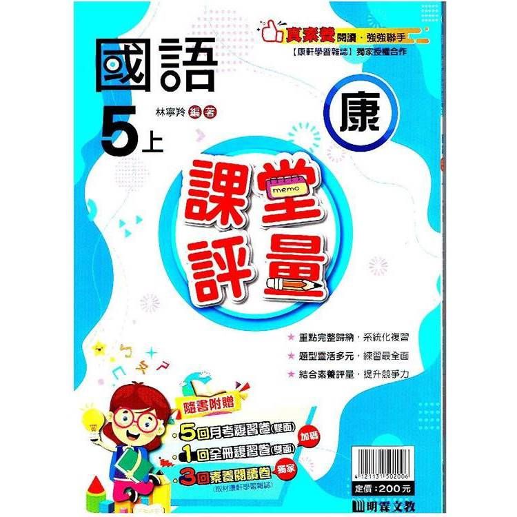  國小課堂評量｛康版｝國語五上{113學年}