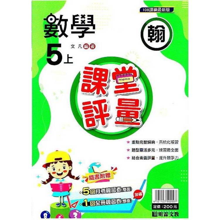  國小課堂評量｛翰版｝數學五上{113學年}