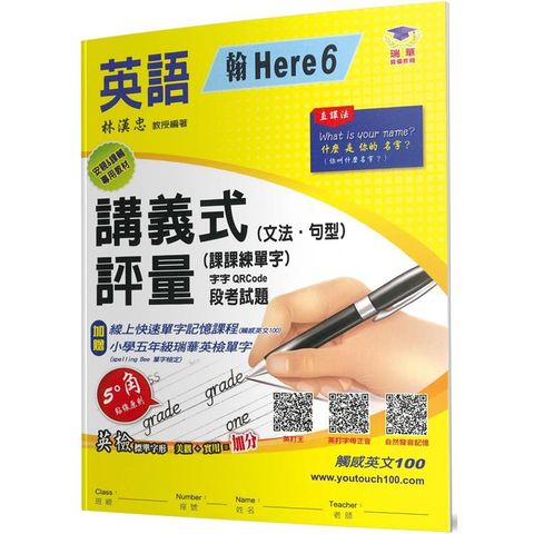 國小講義式評量：英語(5下)(翰 Here 6)