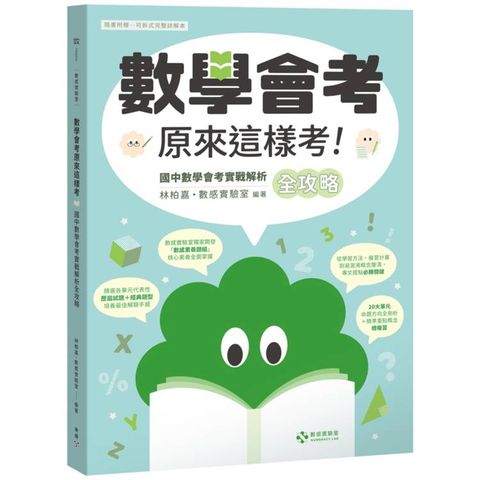 數感實驗室．「數學會考原來這樣考！」國中數學會考實戰解析全攻略【隨書附贈──可拆式完整詳解本】
