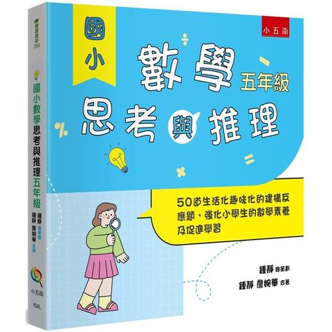 國小數學思考與推理【五年級】