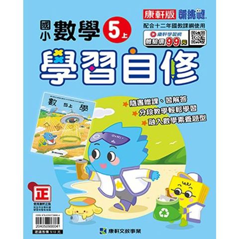 國小康軒新挑戰數學自修五上｛114學年｝