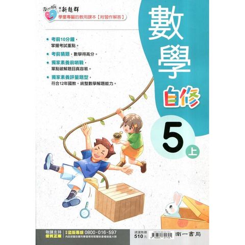 國小南一新超群自修數學五上｛114學年｝