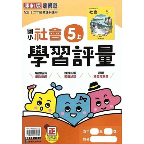 國小康軒新挑戰學習評量社會五上｛114學年｝