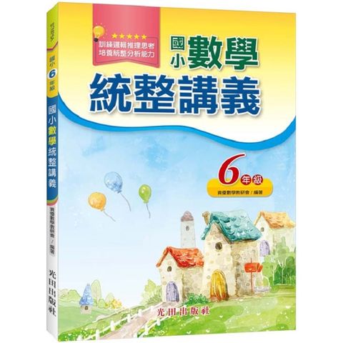 國小數學統整講義（6年級）