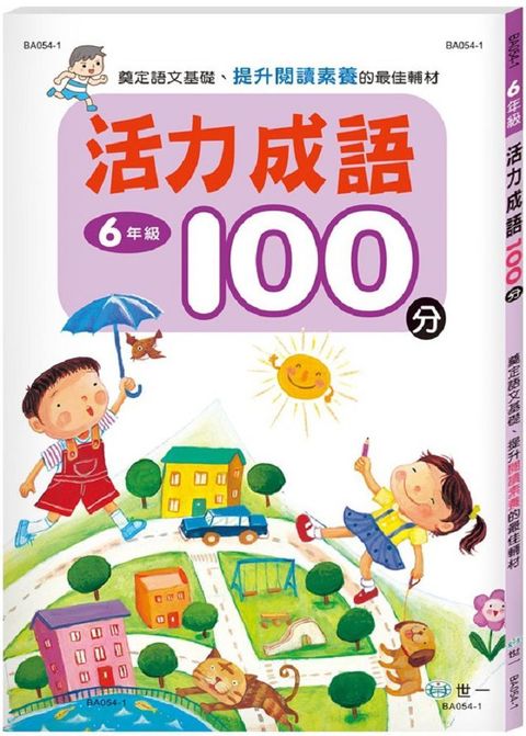 活力成語100分 六年級新綱