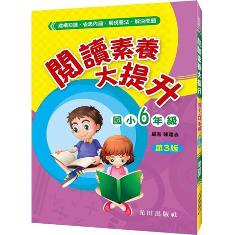 閱讀素養大提升（國小6年級）第3版