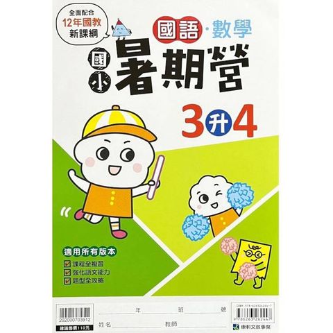 新課綱｛暑期營｝國語？5升6 (附贈成語隨身寶典)