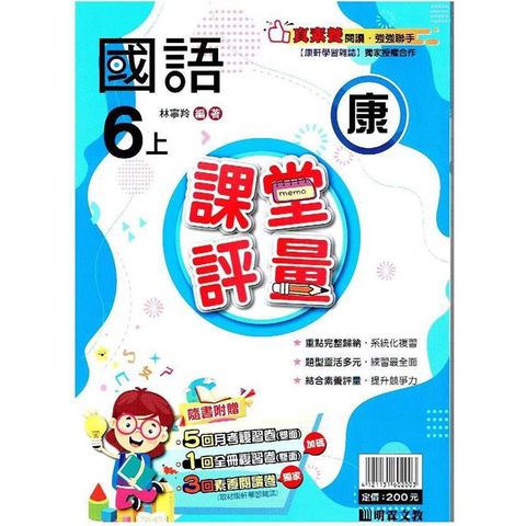 國小課堂評量｛康版｝國語六上{113學年}