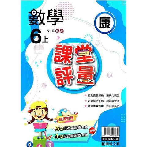 國小課堂評量｛康版｝數學六上{113學年}