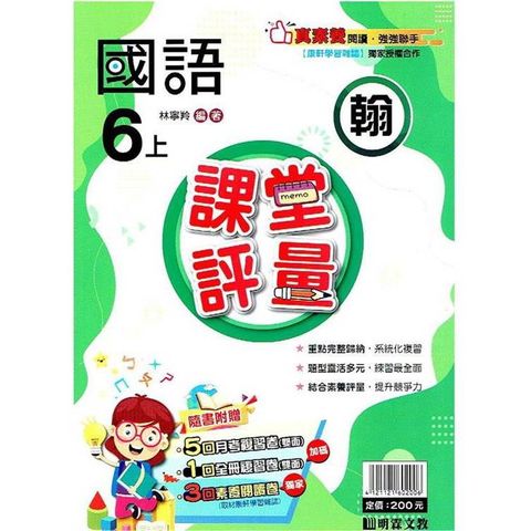 國小課堂評量｛翰版｝國語六上{113學年}