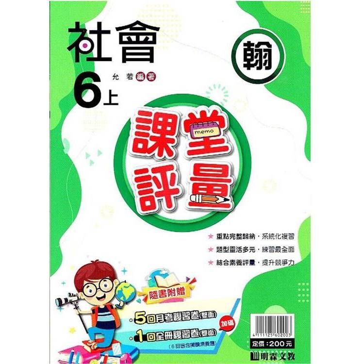  國小課堂評量｛翰版｝社會六上{113學年}