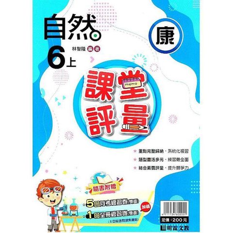 國小課堂評量｛康版｝自然六上{113學年}