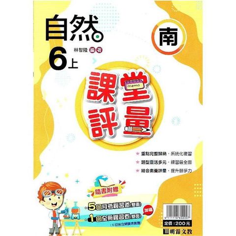 國小課堂評量｛南版｝自然六上{113學年}