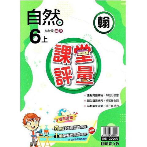 國小課堂評量｛翰版｝自然六上{113學年}