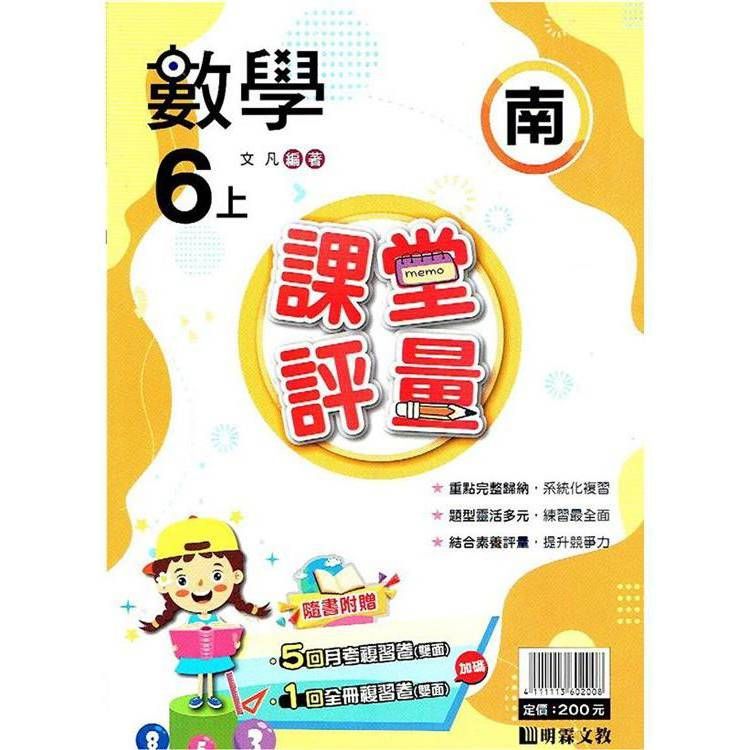  國小課堂評量｛南版｝數學六上{113學年}