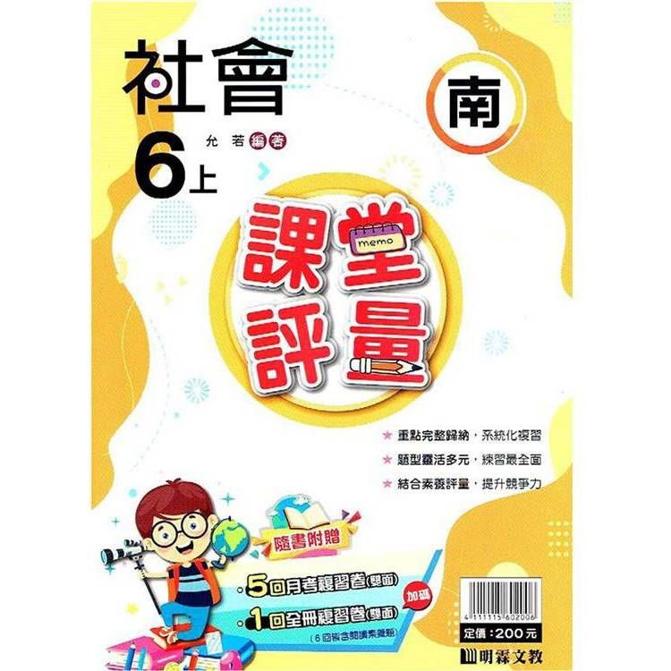  國小課堂評量｛南版｝社會六上{113學年}