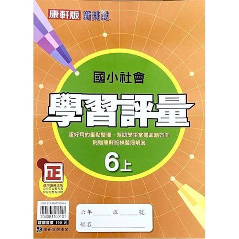 國小康軒新挑戰學習評量社會六上｛113學年｝