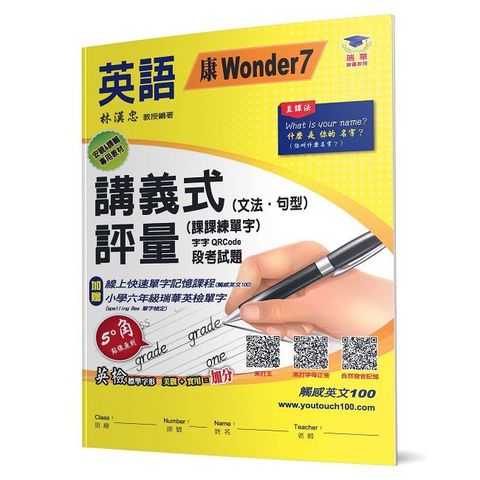 國小講義式評量：英語(6上)(康 Wonder 7)：5度角單字課課練＋字字QR Code