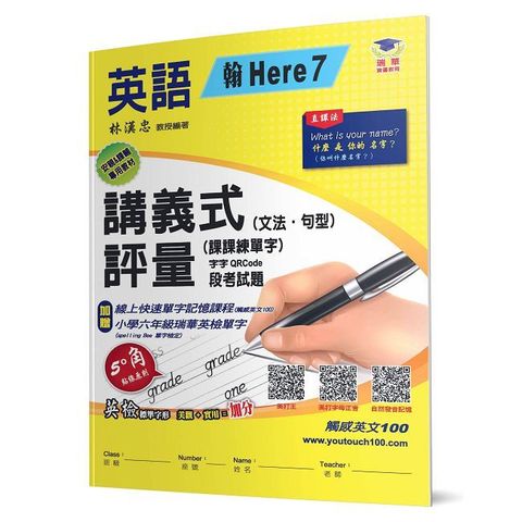 國小講義式評量：英語(6上)(翰 Here 7)：5度角單字課課練＋字字QR Code