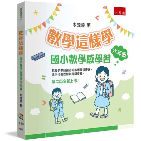 數學這樣學：國小數學感學習六年級(2版)