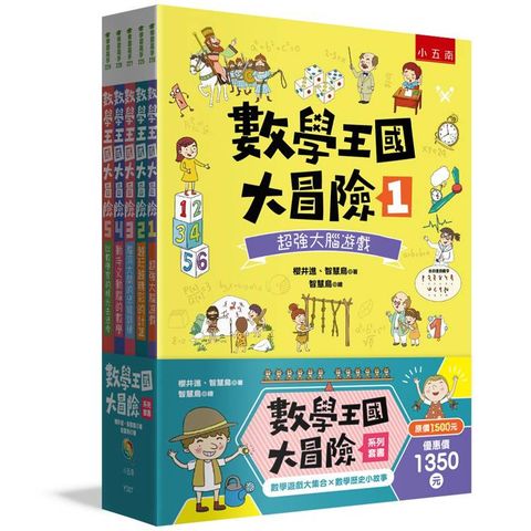 數學王國大冒險系列套書(共5冊)