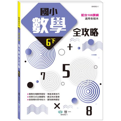 國小數學全攻略（六下）（新綱）