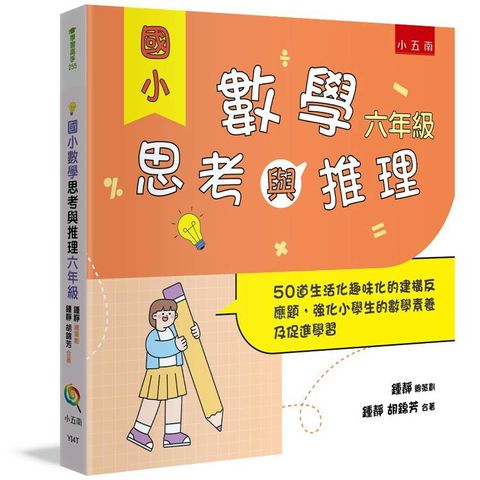 國小數學思考與推理【六年級】