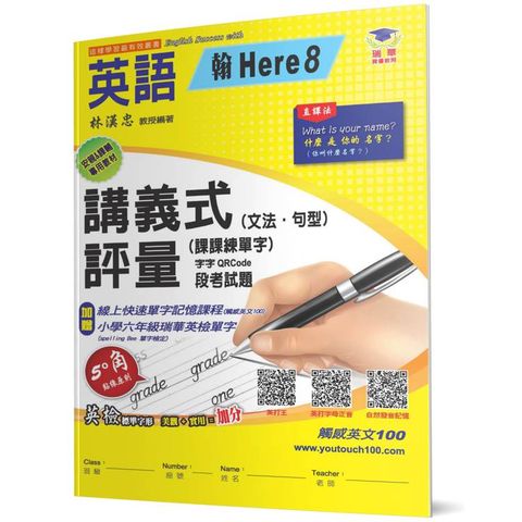 國小講義式評量：英語(6下)(翰 Here 8)