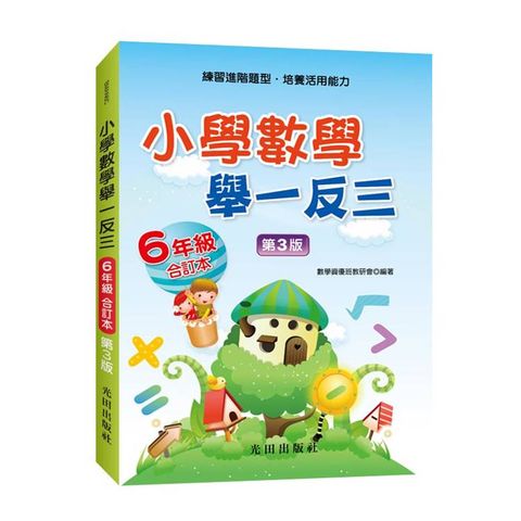 小學數學舉一反三(6年級)合訂本(第3版)