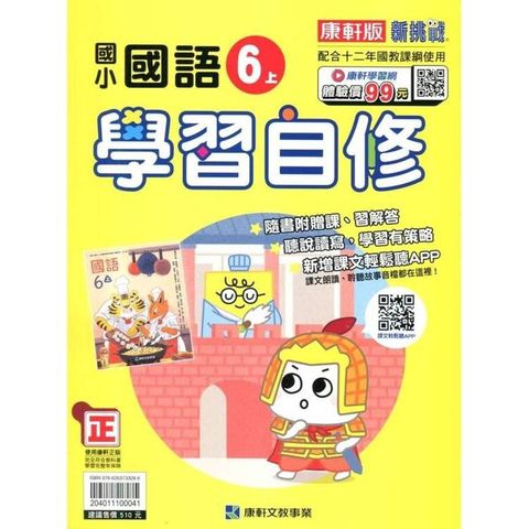 國小康軒新挑戰國語自修六上｛114學年｝