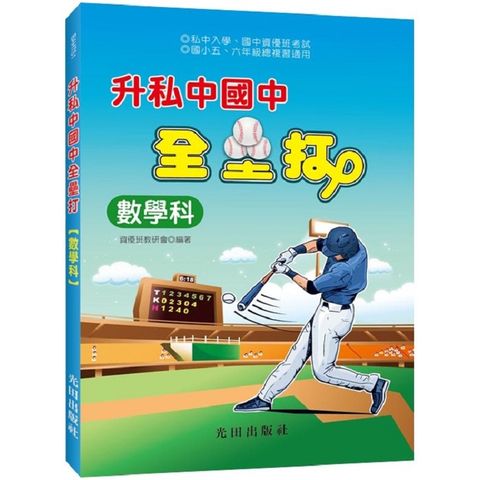 升私中國中全壘打（數學科）