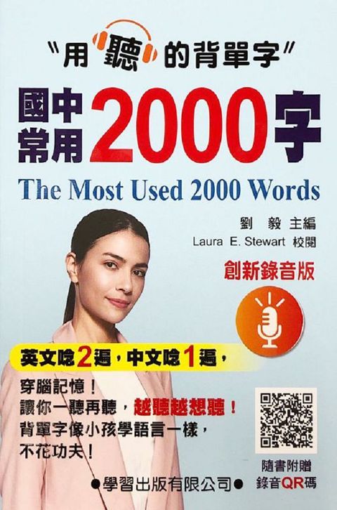 國中常用2000字（創新錄音版）