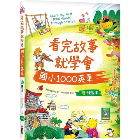 看完故事就學會國小1000英單(16K＋WORKBOOK＋寂天雲隨身聽APP)