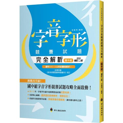 字音字形競賽試題完全解析(國中組)(增訂2版)