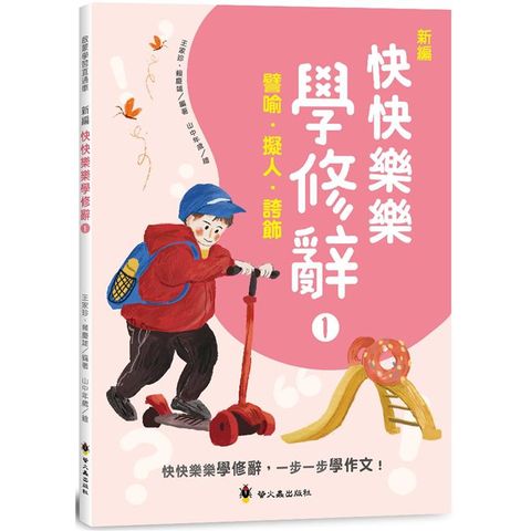 新編快快樂樂學修辭(1)：譬喻、擬人、誇飾