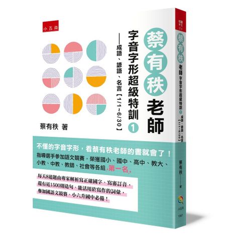 蔡有秩老師字音字形超級特訓１：成語、諺語、名言【1/1~6/30】