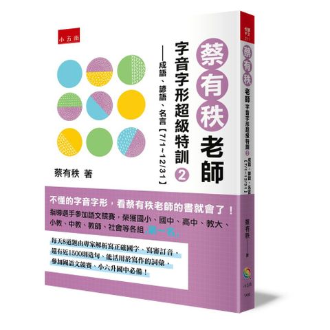 蔡有秩老師字音字形超級特訓２：成語、諺語、名言【7/1~12/31】