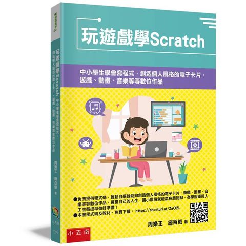 玩遊戲學Scratch