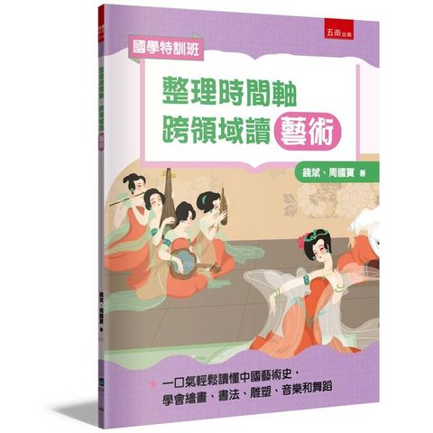 整理時間軸，跨領域讀藝術【國學特訓班】