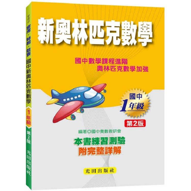  國中新奧林匹克數學（1年級）第2版