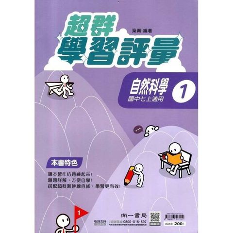 國中南一學習評量自然一上{114學年}