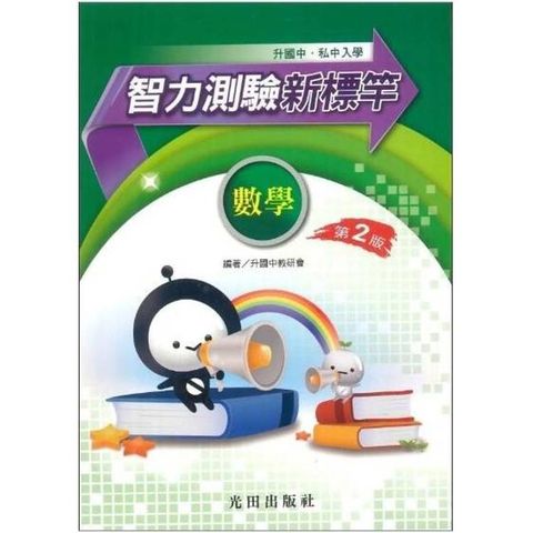 升國中智力測驗新標竿(數學科)第2版