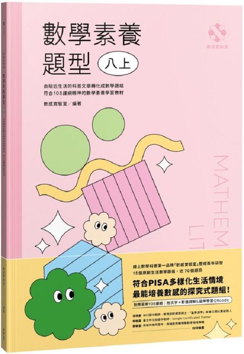 數感實驗室．數學素養題型八上（對應最新108課綱，附文字+影音詳解&延伸學習QRcode）