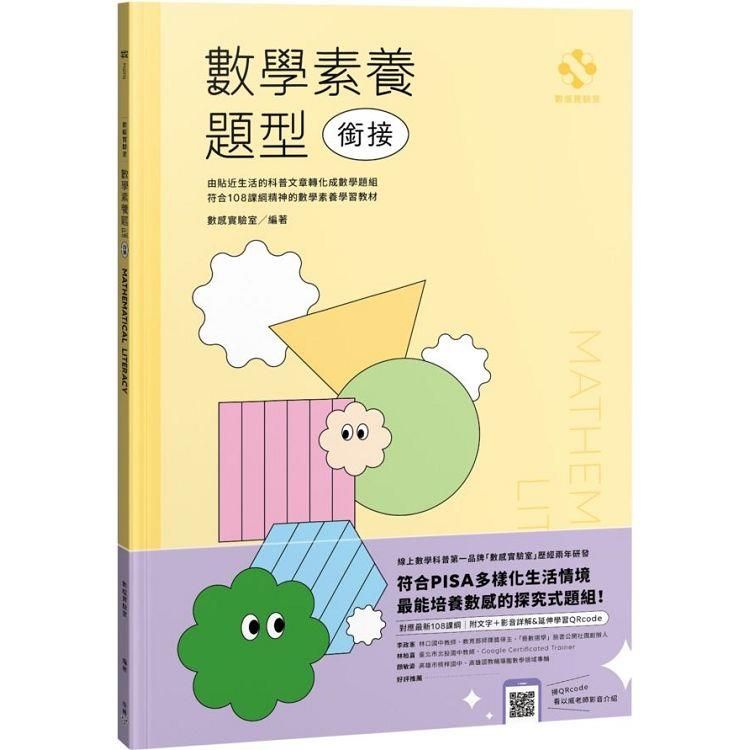  數感實驗室．數學素養題型銜接（對應最新108課綱，附文字+影音詳解&延伸學習QRcode）