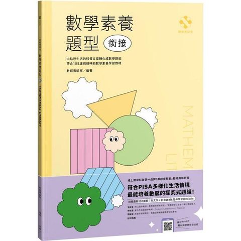 數感實驗室．數學素養題型銜接（對應最新108課綱，附文字+影音詳解&延伸學習QRcode）