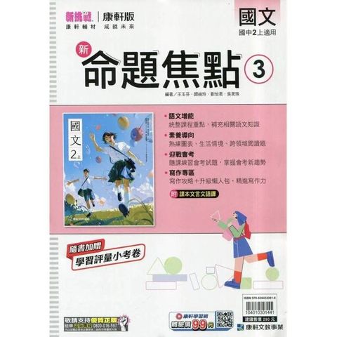 國中康軒新挑戰新命題焦點國文二上{114學年}